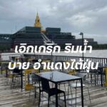 เอิกเกริก ริมน้ำ บาย อำแดงไต้ฝุ่น เสิร์ฟความอร่อยไทยริมเจ้าพระยา พร้อมวิวรัฐสภาสุดตระการตา