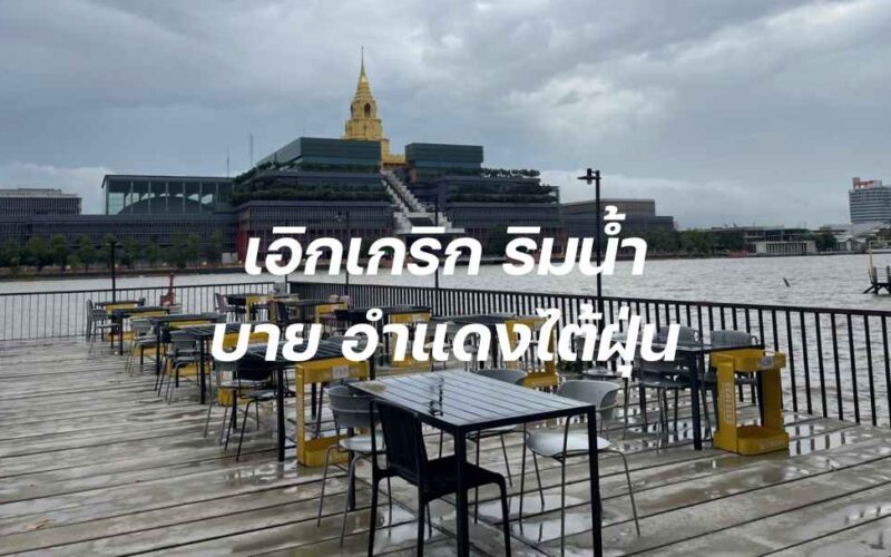 เอิกเกริก ริมน้ำ บาย อำแดงไต้ฝุ่น ปก