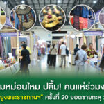 กรมหม่อนไหมปลื้ม! คนแห่ร่วมงาน “ตรานกยูงพระราชทานฯ” ครั้งที่ 20 ยอดขายทะลุ 27 ล้าน