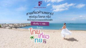 ฟอร์จูน โฮเทล กรุ๊ป เปิดวอยเชอร์พัก (6)