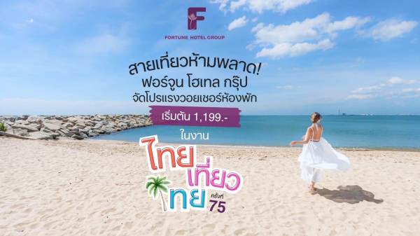 ฟอร์จูน โฮเทล กรุ๊ป เปิดวอยเชอร์พัก (6)