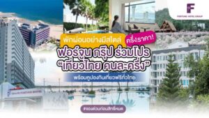 ฟอร์จูนเที่ยวไทยคนละครึ่ง (5)