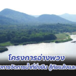 โครงการอ่างพวง : แนวทางการจัดการน้ำที่ยั่งยืนสู้ภัยแล้งและน้ำท่วม     