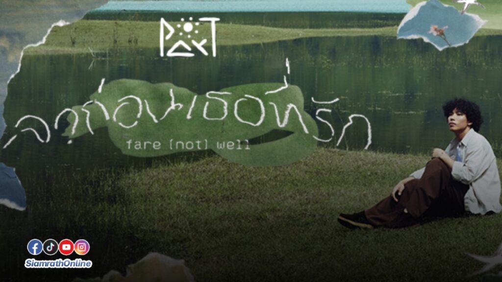 ลาก่อน