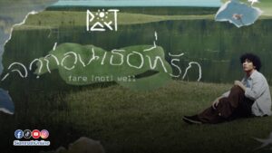 ลาก่อน
