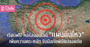 เรียนคอร์สแผ่นดินไหว