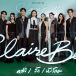 เปิดฉาก “CLAIREBELL คลั่ง/รัก/นักโทษ” ซีรีส์รักหลังกรงขัง EP.1 พรีวิวก่อนใคร!