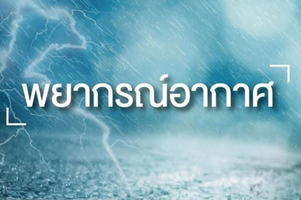 พยากรณือากาศ