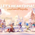 เกม Heartopia เตรียมเปิด Final Test ทั่วโลก แล้ววันนี้
